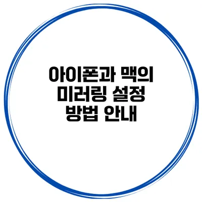 아이폰과 맥의 미러링 설정 방법 안내