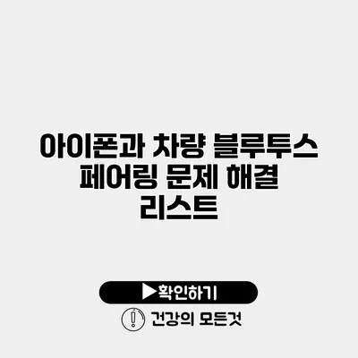 아이폰과 차량 블루투스 페어링 문제 해결 리스트
