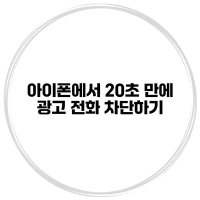 아이폰에서 20초 만에 광고 전화 차단하기