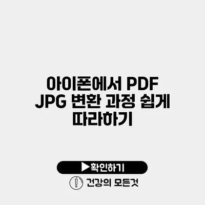 아이폰에서 PDF > JPG 변환 과정 쉽게 따라하기