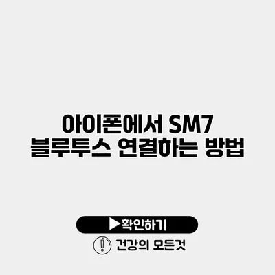 아이폰에서 SM7 블루투스 연결하는 방법