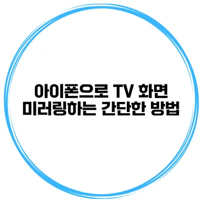 아이폰으로 TV 화면 미러링하는 간단한 방법