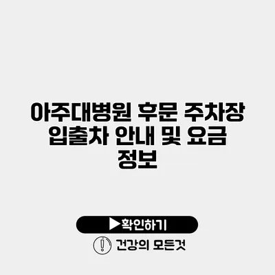 아주대병원 후문 주차장 입출차 안내 및 요금 정보