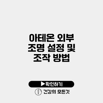 아테온 외부 조명 설정 및 조작 방법