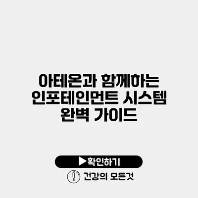 아테온과 함께하는 인포테인먼트 시스템 완벽 가이드