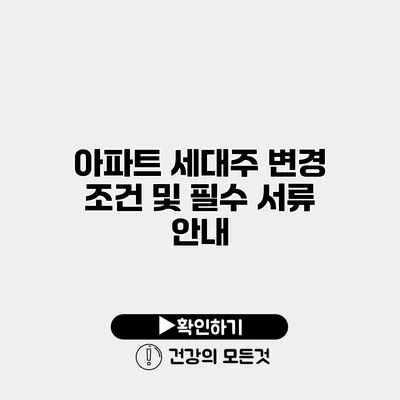 아파트 세대주 변경 조건 및 필수 서류 안내