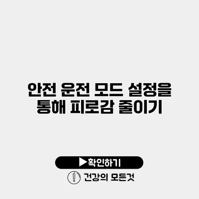 안전 운전 모드 설정을 통해 피로감 줄이기
