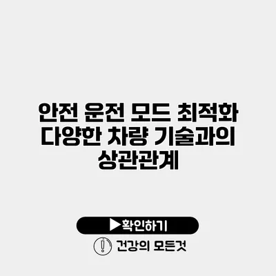 안전 운전 모드 최적화 다양한 차량 기술과의 상관관계