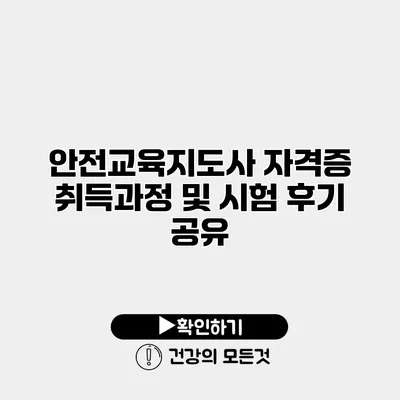 안전교육지도사 자격증 취득과정 및 시험 후기 공유