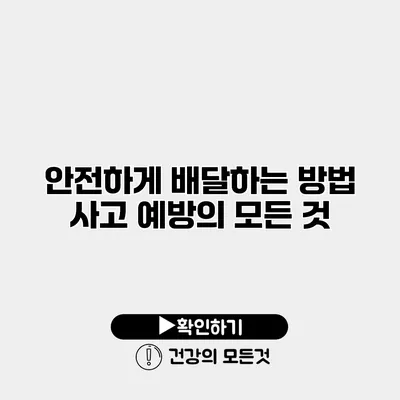 안전하게 배달하는 방법 사고 예방의 모든 것