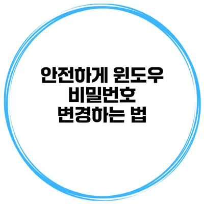 안전하게 윈도우 비밀번호 변경하는 법