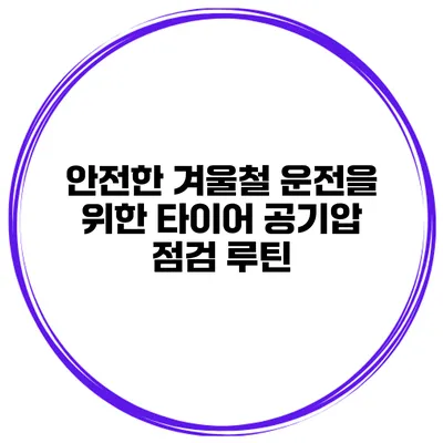 안전한 겨울철 운전을 위한 타이어 공기압 점검 루틴