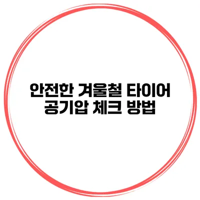 안전한 겨울철 타이어 공기압 체크 방법