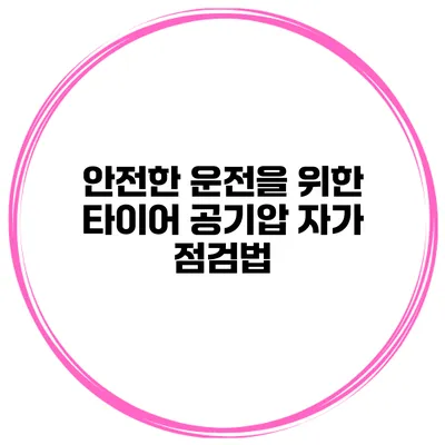 안전한 운전을 위한 타이어 공기압 자가 점검법