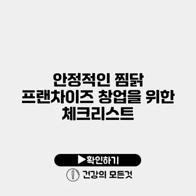 안정적인 찜닭 프랜차이즈 창업을 위한 체크리스트