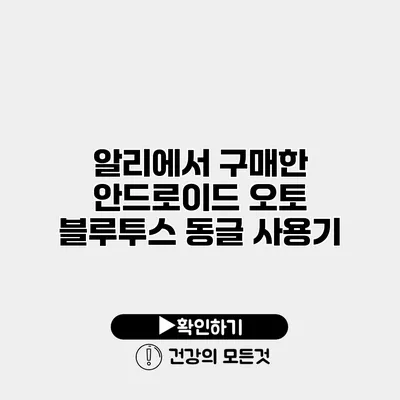 알리에서 구매한 안드로이드 오토 블루투스 동글 사용기