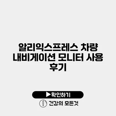 알리익스프레스 차량 내비게이션 모니터 사용 후기