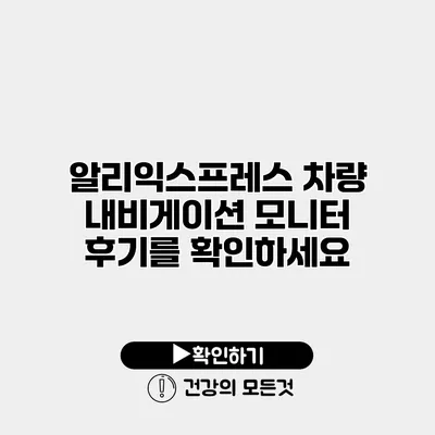 알리익스프레스 차량 내비게이션 모니터 후기를 확인하세요
