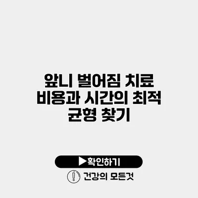 앞니 벌어짐 치료 비용과 시간의 최적 균형 찾기
