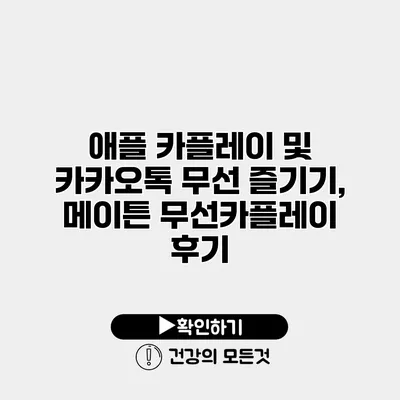 애플 카플레이 및 카카오톡 무선 즐기기, 메이튼 무선카플레이 후기