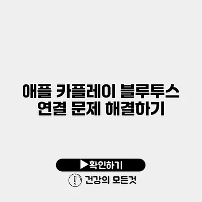 애플 카플레이 블루투스 연결 문제 해결하기