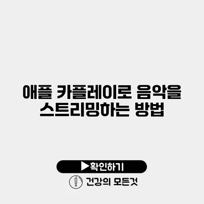 애플 카플레이로 음악을 스트리밍하는 방법