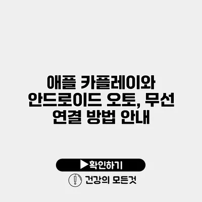 애플 카플레이와 안드로이드 오토, 무선 연결 방법 안내