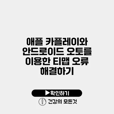 애플 카플레이와 안드로이드 오토를 이용한 티맵 오류 해결하기