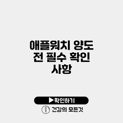 애플워치 양도 전 필수 확인 사항