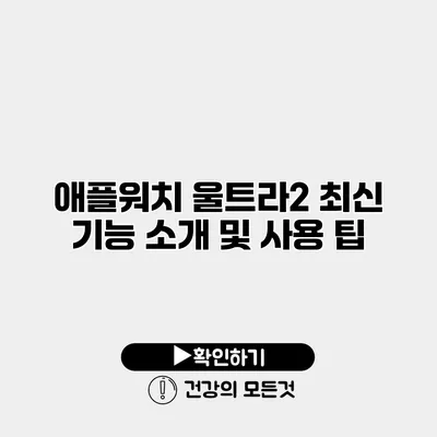애플워치 울트라2 최신 기능 소개 및 사용 팁