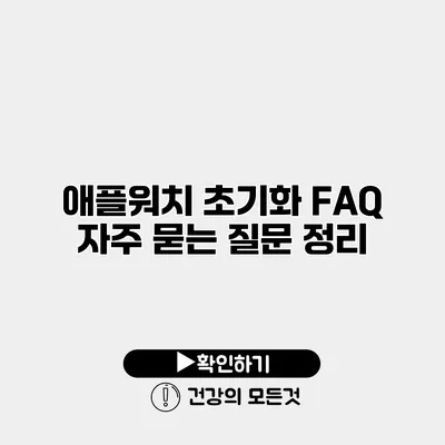 애플워치 초기화 FAQ 자주 묻는 질문 정리
