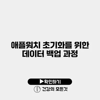 애플워치 초기화를 위한 데이터 백업 과정