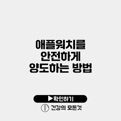애플워치를 안전하게 양도하는 방법
