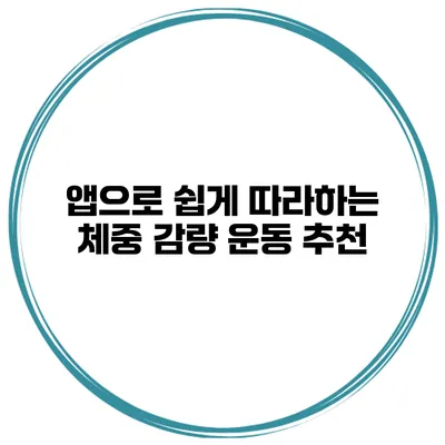 앱으로 쉽게 따라하는 체중 감량 운동 추천