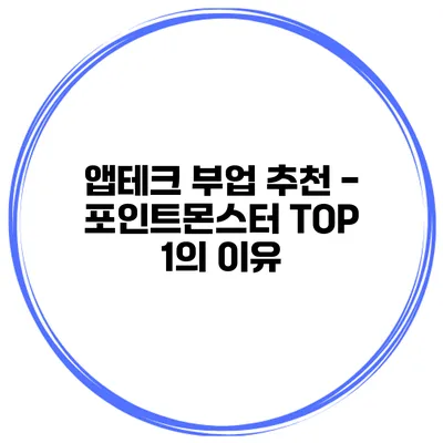 앱테크 부업 추천 - 포인트몬스터 TOP 1의 이유
