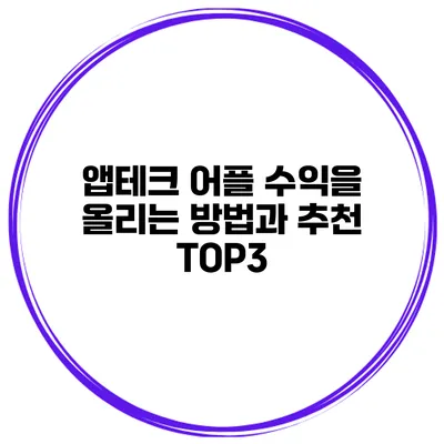 앱테크 어플 수익을 올리는 방법과 추천 TOP3