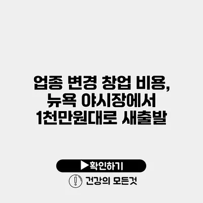 업종 변경 창업 비용, 뉴욕 야시장에서 1천만원대로 새출발