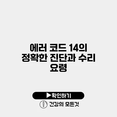 에러 코드 14의 정확한 진단과 수리 요령