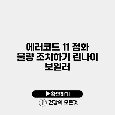 에러코드 11 점화 불량 조치하기 린나이 보일러