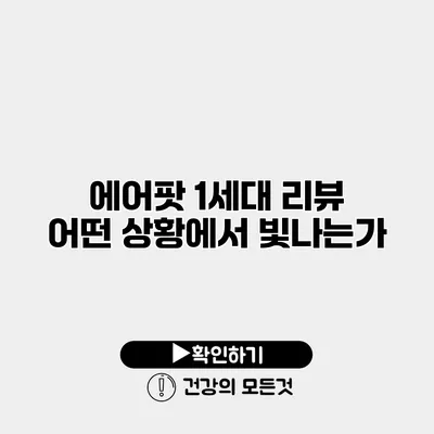 에어팟 1세대 리뷰 어떤 상황에서 빛나는가?