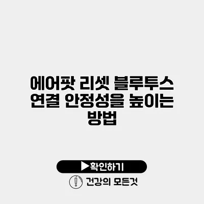 에어팟 리셋 블루투스 연결 안정성을 높이는 방법