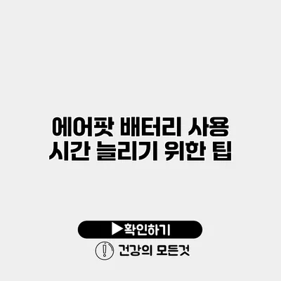 에어팟 배터리 사용 시간 늘리기 위한 팁