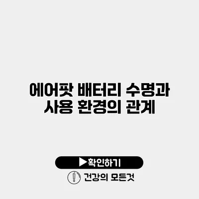 에어팟 배터리 수명과 사용 환경의 관계