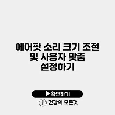 에어팟 소리 크기 조절 및 사용자 맞춤 설정하기