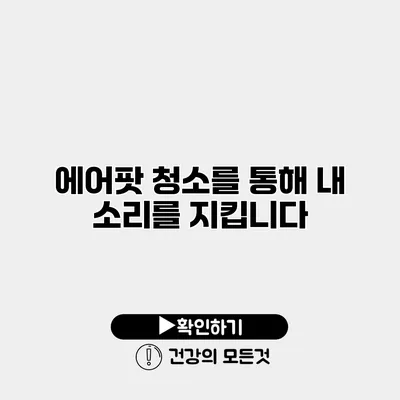 에어팟 청소를 통해 내 소리를 지킵니다