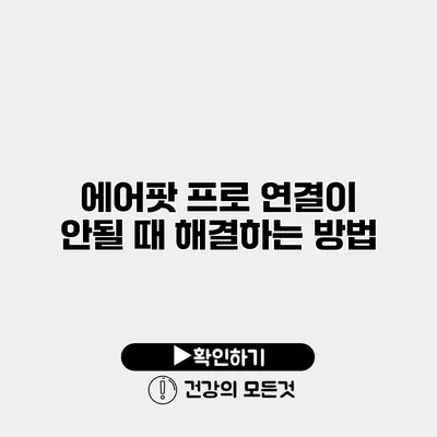 에어팟 프로 연결이 안될 때 해결하는 방법
