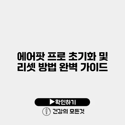 에어팟 프로 초기화 및 리셋 방법 완벽 가이드