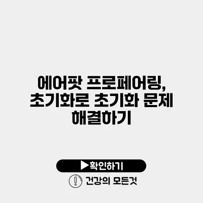 에어팟 프로페어링, 초기화로 초기화 문제 해결하기