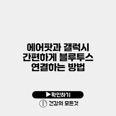 에어팟과 갤럭시 간편하게 블루투스 연결하는 방법