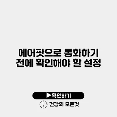 에어팟으로 통화하기 전에 확인해야 할 설정